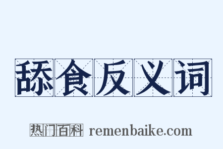 舔食反义词是什么意思的图片